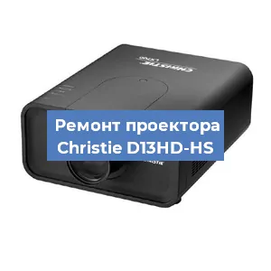 Замена проектора Christie D13HD-HS в Перми